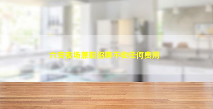 日喀则酒吧招聘